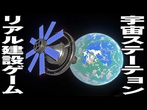 リアルな宇宙ステーションを建設して運営する新作ゲーム【アフロマスク】