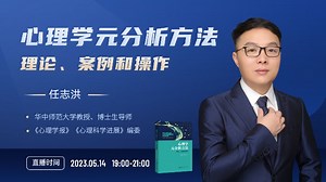 【直播回放】心理学元分析方法 2023年5月14日18点场