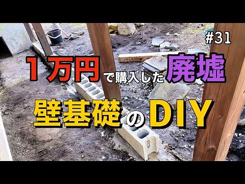 【1万円で廃墟を購入】壁の基礎をコンクリートブロックでDIYしました。｜DIY素人夫婦で古民家をリノベーション|＃31
