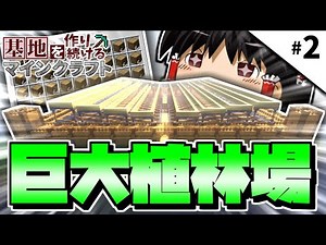 [Minecraft] Minecraft: Building a base Part 2 ~Constructing a huge tree plantation base~ [Slow co...