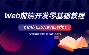 Web前端开发之html/CSS/JavaScript基础入门案例实战教程Ⅲ