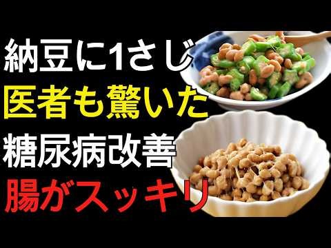 毎日食べる納豆、実は食べ方で効果が変わります！血糖値・血管・腸を守る最強の組み合わせ | 60代 健康習慣