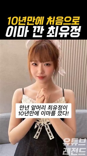 Choi Yoojung shows her forehead for the first time in 10 years #IOI