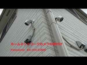 パナソニック防犯カメラ　取付け