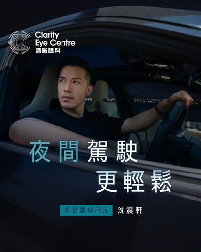 【ICL自帶夜視模式 夜間駕駛更輕鬆】 夜晚光線不足，駕駛自然要格外留神，近視人士本身視力唔好，就更加多一重擔心🌃 ICL植入式隱形眼鏡有效光學區(Optical Zone)比傳統激光矯視大，即使夜晚光線暗淡令瞳孔放大，都唔怕影響到視力🤩好似自帶咗夜視模式咁！ 加上ICL採用「加法矯視」，唔駛切割角膜組織，將矯視令眼睛乾澀嘅風險大大減低，視力好又冇眼乾，狀態好自然隨時隨地都可以去兜風啦！ 有興趣做ICL體驗呢種自在生活，就立即向我哋查詢啦😏！ 查詢更多👇： 電話：6888 8811 網站：https://smile.claritymedic.com/vision-correction/implantable-contact-lens-icl/ WhatsApp：https://bit.ly/4q6Ewln 👩‍⚕ 清晰醫療集團 👨‍⚕ 💎 20年專業經驗的上市眼科醫療集團 💎 專業醫療團隊 x 國際認證儀器 💎 同一位專屬醫生全程跟進診療 💎 全港首間官方認證EVO ICL Premium Centre #清晰眼科 #ClarityEyeCentre #Clarit
