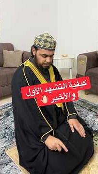 ‏كيفية التشهد الأول والأخير 🤚🏻
