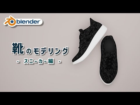 【Blender】靴のモデリング方法【スニーカー】