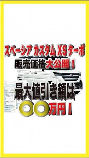 車屋の本気の新車値引き！新車スペーシアカスタム値引き額公開！見積書あり #スペーシア #スペーシアカスタム #新車 #新車スペーシアカスタム