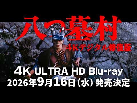【特別映像公開】『八つ墓村４Kデジタル修復版 ４K ULTRA HD Blu-ray』 2026年9月16日（水）発売決定！
