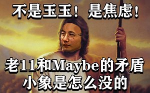 FY讲故事：老11和Maybe的矛盾；小象是怎么没的；不是玉玉是焦虑