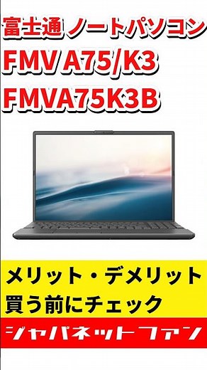 富士通 ノートパソコン FMV A75/K3 FMVA75K3BAのメリット・デメリット #ジャパネット #ジャパネットたかた
