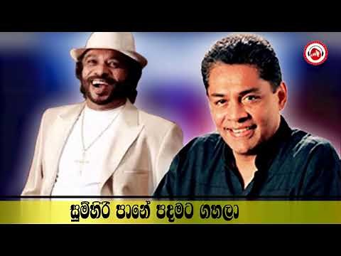Sumihiri Pane Padamata Gahala | Desmond de Silva & Sunil Perera