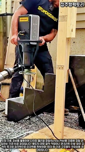 굴착 없는 전동 헬리컬 파일 기초 설치법 #worker #process #engineering #decking #building