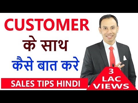 Customer के साथ कैसे बात करे? How to talk with customers ! SALES TIPS, KK Sinha