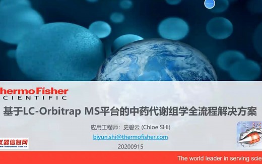 基于LC-Orbitrap MS平台的中药代谢组学全流程解决方案_史碧云_赛默飞应用工程师