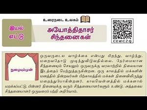 8th new tamil book | இயல் - 8 | உரைநடை | அயோத்திதாசர் சிந்தனைகள் @EducatorMuthukumar