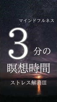 3分で整う｜寝たまま出来るやさしい瞑想時間 ストレス解消Ⅲ