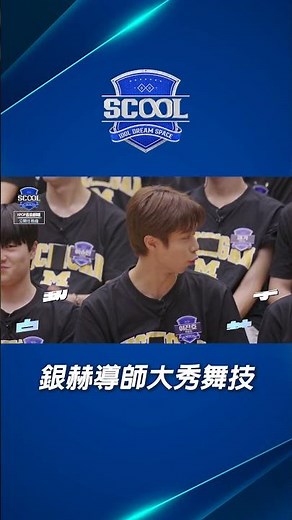 男團選秀《SCOOL》｜夢幻連動 SJ舞擔銀赫&崔容俊重現經典｜#男團選秀 #scool #shorts #dance #銀赫 #superjunior #kpop #은혁 #崔容俊 #최영준