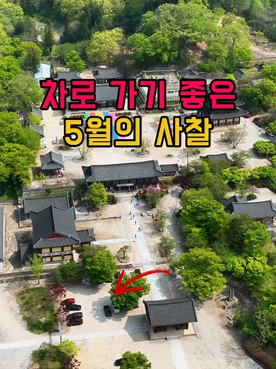 5월에 차로 가기 좋은 사찰 추천