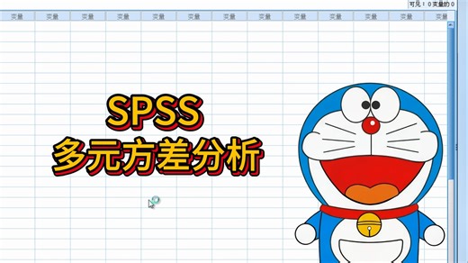 spss进行多元方差分析
