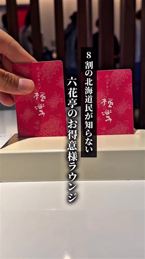 Aoto@日本一周スポット on Instagram: "《六花亭のお得意様ラウンジ 極楽に潜入》 六花亭で3万円以上購入しないと入れない 知る人ぞ知るお得意様ラウンジ なんと食べ飲み放題で、コース料理も揃ってます。 札幌と帯広にあるんだけど 口コミは帯広の方が豪華って書いてあったから 今回は帯広店に潜入 ちなみに札幌は予約2ヶ月待ちだった… 行きたいと思ったらぜひ保存してね♪ -———————————— 📍場所 : 六花亭 お得意様ラウンジ極楽 -———————————— —————————✈︎ ▷my profile 日本一周したカメラマン 動画や写真でカップル旅やグルメ おすすめスポットを毎日紹介✨ 映像制作や、メニュー撮影なども実績多数📺 @aotravever__ ✈︎————————— #旅行好きと繋がりたい #北海道 #六花亭 #六花亭お得意様ラウンジ極楽 #おすすめスポット #帯広 #北海道観光 #お得意様ラウンジ極楽"
