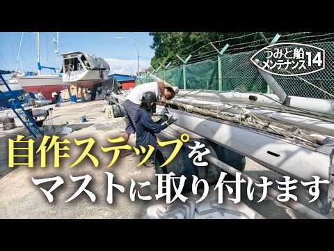 [Used Boat DIY] Annealing aluminum alloy and bending it with a homemade tool to make mast steps