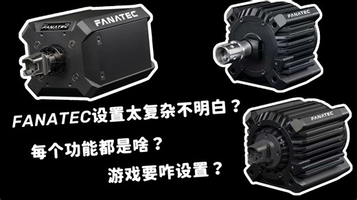 FANATEC设置驱动一头雾水？一个视频带你入门