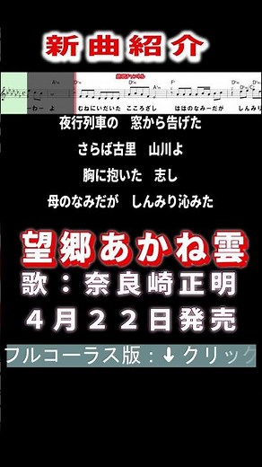 奈良崎正明 望郷あかね雲0 #Shorts #簡易版 #新曲 #楽譜 #カラオケ #演歌 #歌謡曲