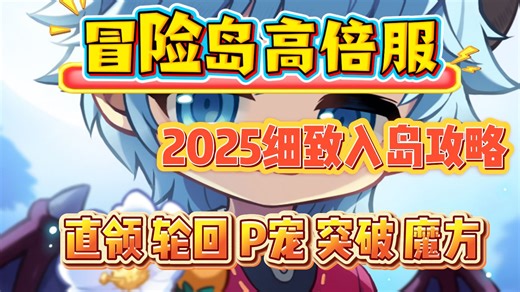 【冒险岛高倍服】【MapleStory】平民逆袭圣地！零投入也能做大哥，爆率全开无限制！