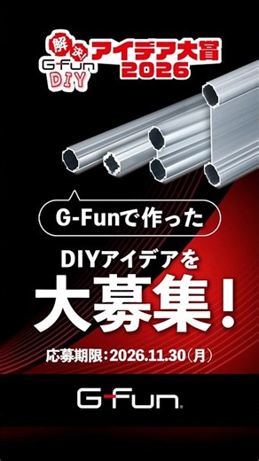 G-Fun アイデア大賞2026 大募集