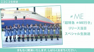 ≠ME生出演「超特急 ≠ME行き」リリース当日スペシャル生放送
