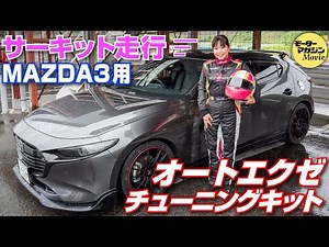 竹岡圭の今日もクルマと【オートエクゼ チューニングキットBP-06S】でハードチューンしたマツダ3でサーキットを激走