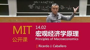 【麻省理工公开课】MIT14.02宏观经济学原理