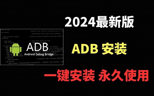 【2024版】最新ADB安装使用教程，三分钟手把手教会，非常简单！【附安装包】