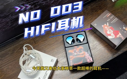 ND DD3耳机：音质惊艳，4种调音方案随心切换！！