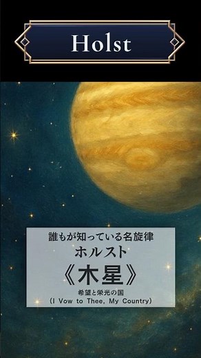 誰もが知っている名旋律 | ホルスト《木星》#クラシック音楽 #クラシック雑学 #作曲家 #ホルスト #木星 #サククラ