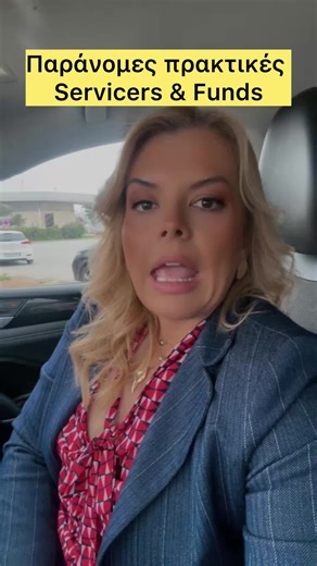 Παράνομες και καταχρηστικές πρακτικές από funds και servicers ΧΩΡΙΣ ΤΕΛΟΣ!!! Δύο σπίτια χάνονται αυτή την Τετάρτη στον πλειστηριασμό. Όχι γιατί δεν υπήρχε λύση. Όχι γιατί δεν υπήρχε διάθεση ρύθμισης. Βρισκόμασταν σε ενεργή διαπραγμάτευση, στο τελικό στάδιο, με προκαταβολές και τελικές προτάσεις. Κι όμως, οι εταιρείες αυτές επέλεξαν συνειδητά και καταχρηστικά να προχωρήσουν στον πλειστηριασμό, αγνοώντας κάθε αρχή καλής πίστης, αναλογικότητας και χρηστής συναλλακτικής συμπεριφοράς. Και δεν είναι μ