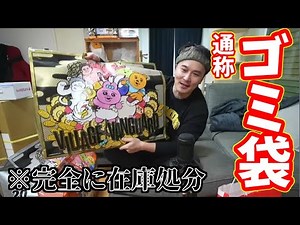 「ゴミ袋」で有名なヴィレ〇ァンの福袋、ホントにｇｍしか出てこない【2023/01/02】