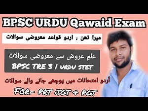 میرا تھن ،اردو قواعد ،علمِ عروض سے معروضی سوالات BPSC TRE 3 urdu qawaid | | urdu qawaid | urdu stet