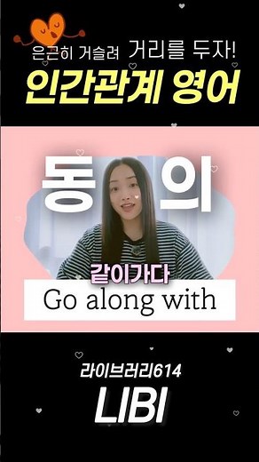 인간관계 영어표현 모음집 #영어회화 #영어표현 #영어공부 #영어 #라이브러리614 #리비 #libi