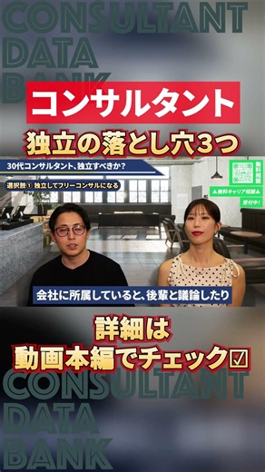 独立の3つの落とし穴とは⁈ #コンサルタント #コンサル転職 #コンサル独立