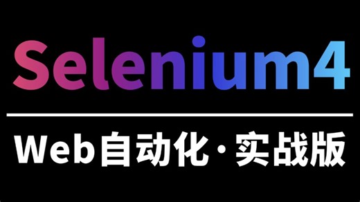 【完整】Selenium4自动化测试全套实战教程，入门到项目实战，一套通关！