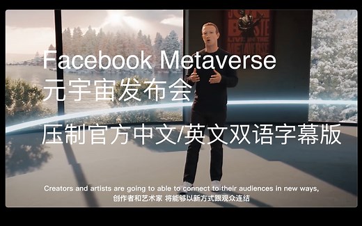 Facebook Metaverse - 元宇宙发布会全程（高清官方原版，压制官方简体中文、英文双语字幕，非录屏，全网看起来最舒服的版本了吧）