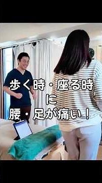 施術動画・歩く時、座る時に腰足が痛い！