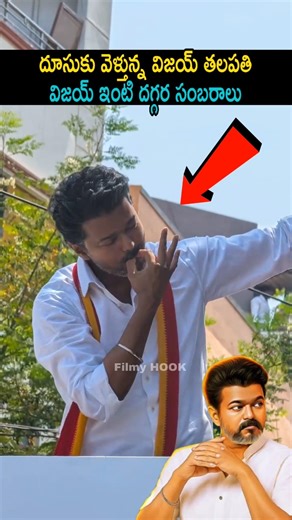 దూసుకు వెళ్తున్న విజయ్ తలపతి విజయ్ ఇంటి దగ్గర సంబరాలు | Vijay Thalapathi Election Results | TVK | FH