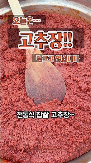 고추장을 담그고 있습니다 #찹쌀고추장 #고추장담그기 #전통고추장 #수제고추장 #모악산 #전주맛 #한국전통음식 #발효음식 #집들이선물추천 #메주이평강TV #shorts