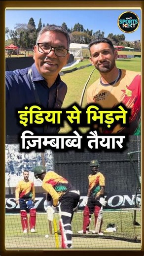 IND vs ZIM T20I Series से पहले Harare Cricket Ground में Zimbabwe Team ने की प्रैक्टिस! #Shorts