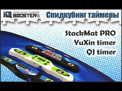Обзор таймеров для спидкубинга: Stackmat PRO, Yuxin timer, QJ timer