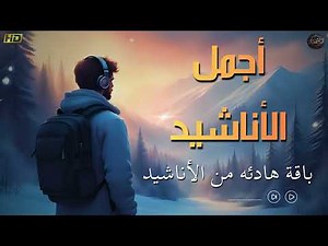 اجمل واروع الاناشيد على اليوتيوب باقة مختارة بدون إيقاع HD