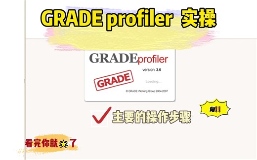 GRADE profiler 实操视频来啦！